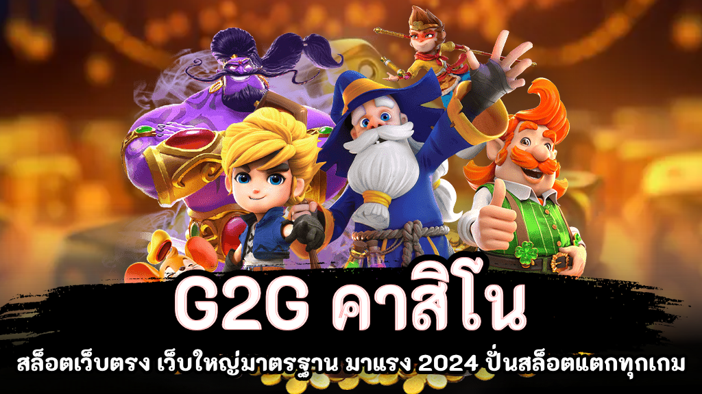 สล็อต g2g วอ เลท